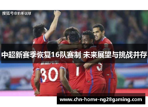 中超新赛季恢复16队赛制 未来展望与挑战并存