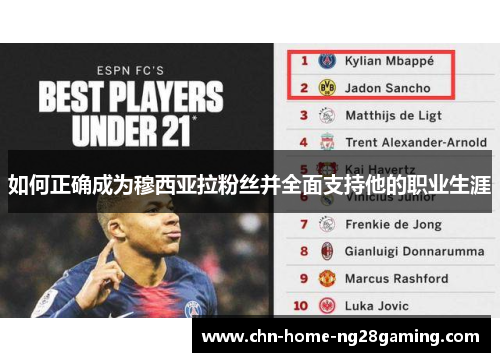 如何正确成为穆西亚拉粉丝并全面支持他的职业生涯