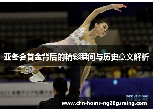 亚冬会首金背后的精彩瞬间与历史意义解析