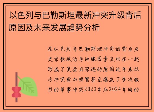 以色列与巴勒斯坦最新冲突升级背后原因及未来发展趋势分析