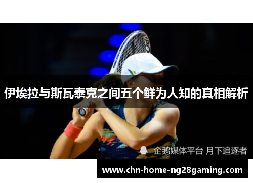 伊埃拉与斯瓦泰克之间五个鲜为人知的真相解析