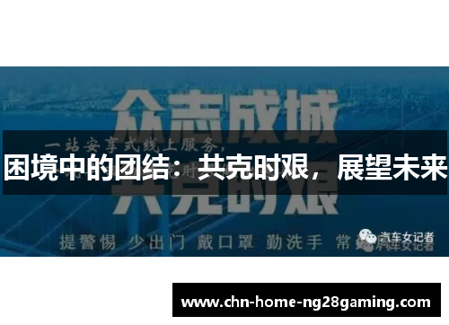 困境中的团结：共克时艰，展望未来