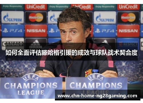如何全面评估滕哈格引援的成效与球队战术契合度