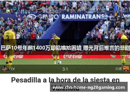 巴萨10号年薪1400万却陷尴尬困境 曝光背后难言的悲剧