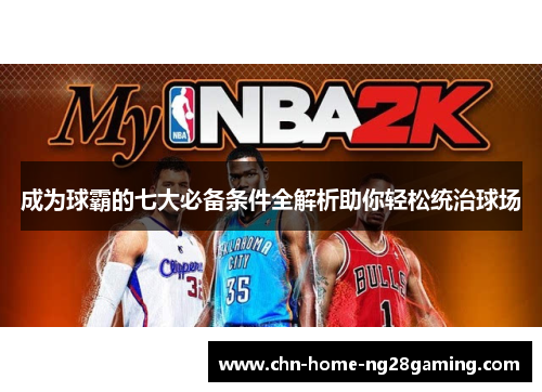 成为球霸的七大必备条件全解析助你轻松统治球场