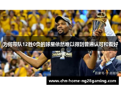 为何带队12胜0负的球星依然难以得到普遍认可和看好