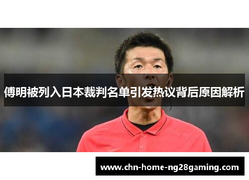 傅明被列入日本裁判名单引发热议背后原因解析