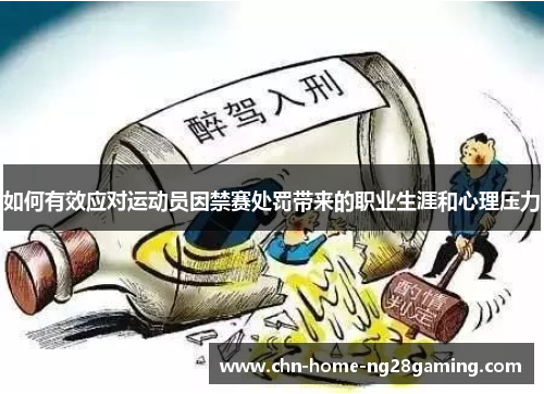 如何有效应对运动员因禁赛处罚带来的职业生涯和心理压力