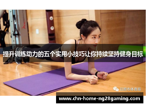 提升训练动力的五个实用小技巧让你持续坚持健身目标