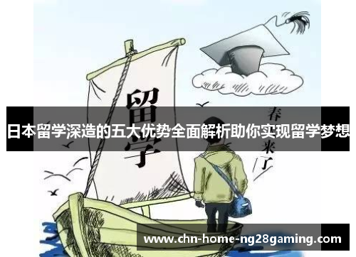日本留学深造的五大优势全面解析助你实现留学梦想