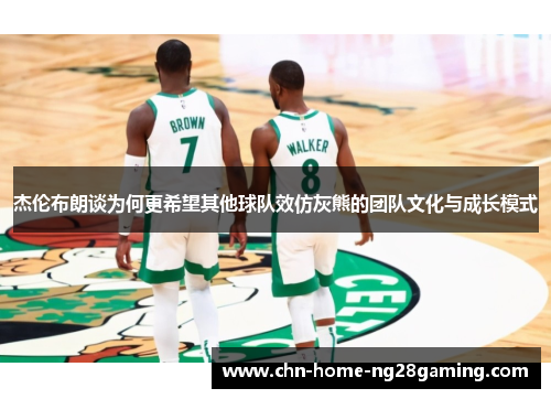 杰伦布朗谈为何更希望其他球队效仿灰熊的团队文化与成长模式