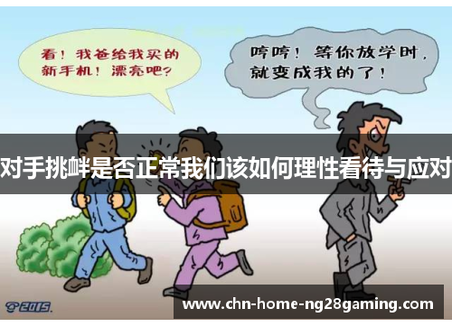 对手挑衅是否正常我们该如何理性看待与应对