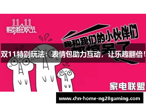 双11特别玩法：表情包助力互动，让乐趣翻倍！