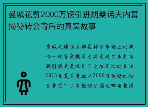 曼城花费2000万镑引进胡桑诺夫内幕揭秘转会背后的真实故事