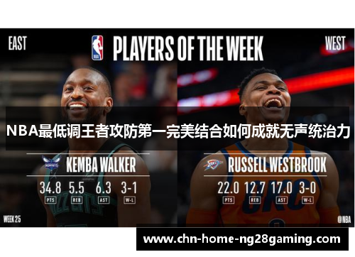 NBA最低调王者攻防第一完美结合如何成就无声统治力