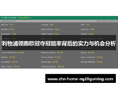 利物浦领跑欧冠夺冠赔率背后的实力与机会分析