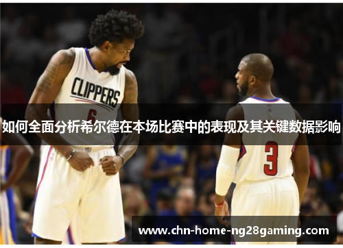 如何全面分析希尔德在本场比赛中的表现及其关键数据影响