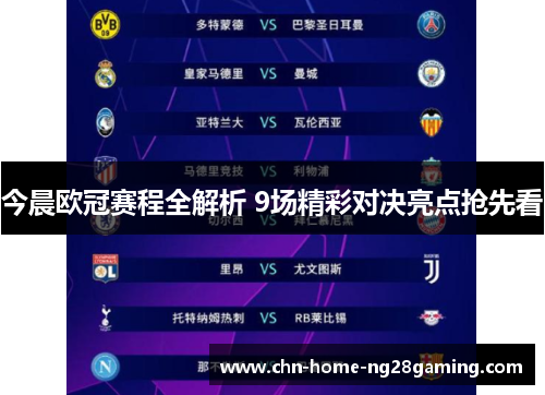 今晨欧冠赛程全解析 9场精彩对决亮点抢先看