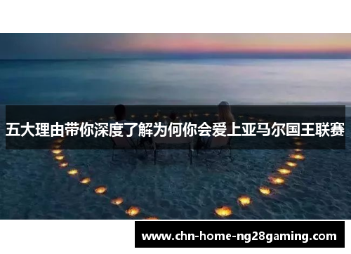 五大理由带你深度了解为何你会爱上亚马尔国王联赛