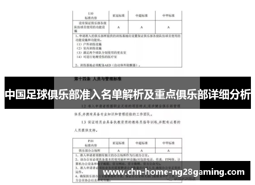 中国足球俱乐部准入名单解析及重点俱乐部详细分析