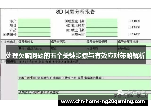 处理欠薪问题的五个关键步骤与有效应对策略解析