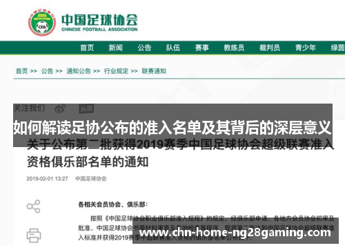 如何解读足协公布的准入名单及其背后的深层意义