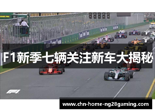 F1新季七辆关注新车大揭秘