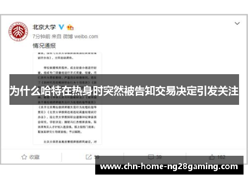 为什么哈特在热身时突然被告知交易决定引发关注