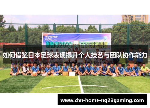 如何借鉴日本足球表现提升个人技艺与团队协作能力