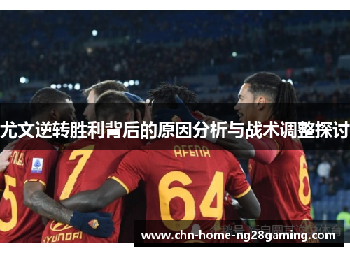 尤文逆转胜利背后的原因分析与战术调整探讨
