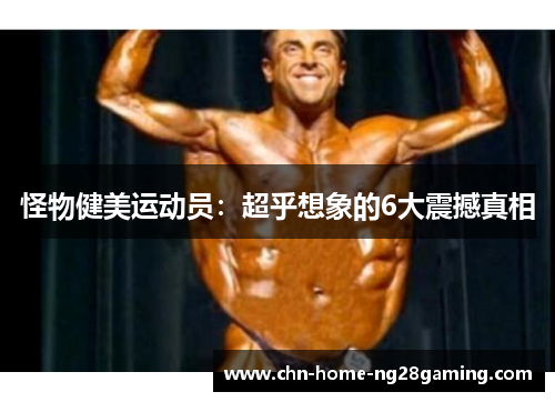 怪物健美运动员：超乎想象的6大震撼真相