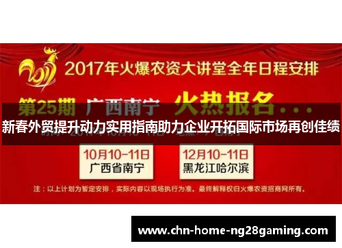 新春外贸提升动力实用指南助力企业开拓国际市场再创佳绩