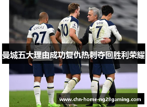 曼城五大理由成功复仇热刺夺回胜利荣耀
