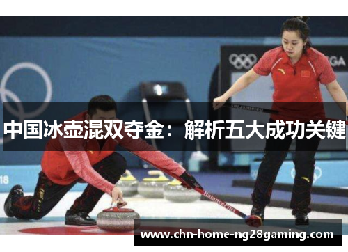 中国冰壶混双夺金：解析五大成功关键