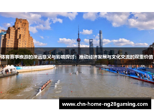 体育赛事旅游的深远意义与影响探讨：推动经济发展与文化交流的双重价值