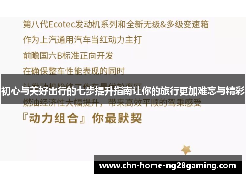 初心与美好出行的七步提升指南让你的旅行更加难忘与精彩