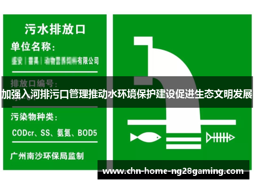 加强入河排污口管理推动水环境保护建设促进生态文明发展