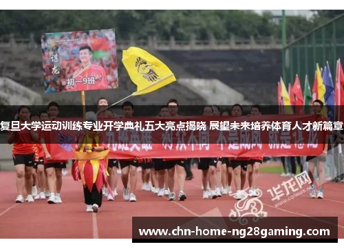 复旦大学运动训练专业开学典礼五大亮点揭晓 展望未来培养体育人才新篇章