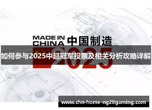 如何参与2025中超冠军投票及相关分析攻略详解