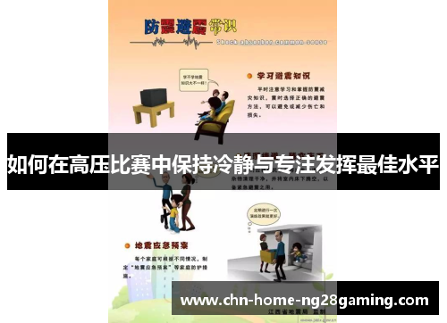 如何在高压比赛中保持冷静与专注发挥最佳水平