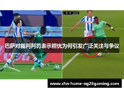 巴萨对裁判判罚表示担忧为何引发广泛关注与争议