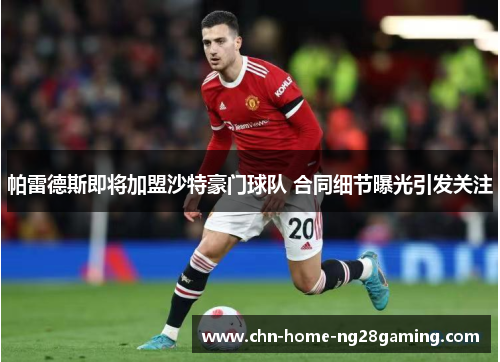 帕雷德斯即将加盟沙特豪门球队 合同细节曝光引发关注