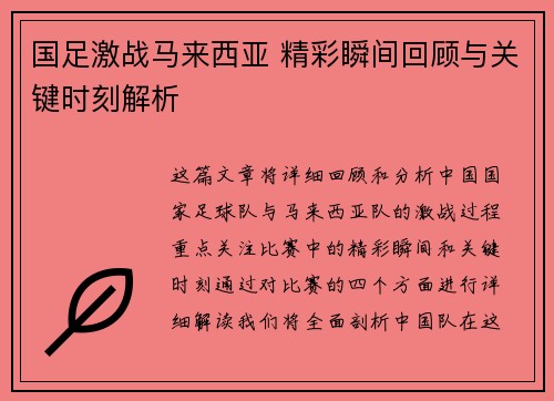 国足激战马来西亚 精彩瞬间回顾与关键时刻解析
