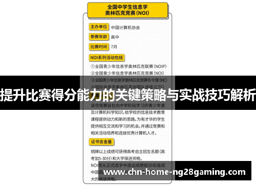 提升比赛得分能力的关键策略与实战技巧解析