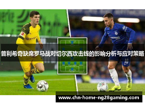 普利希奇缺席罗马战对切尔西攻击线的影响分析与应对策略