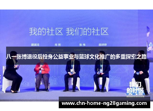 八一张博退役后投身公益事业与篮球文化推广的多重探索之路