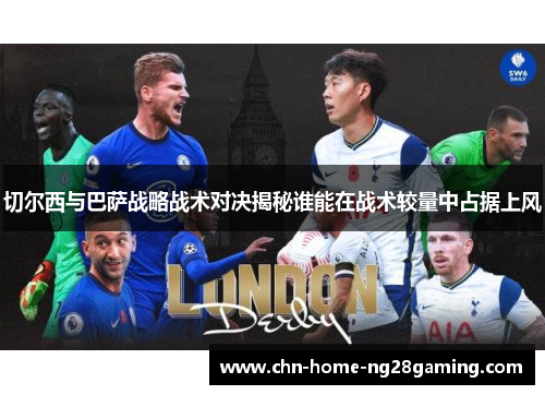 切尔西与巴萨战略战术对决揭秘谁能在战术较量中占据上风