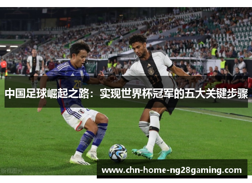 中国足球崛起之路：实现世界杯冠军的五大关键步骤