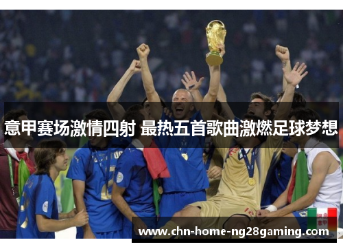 意甲赛场激情四射 最热五首歌曲激燃足球梦想