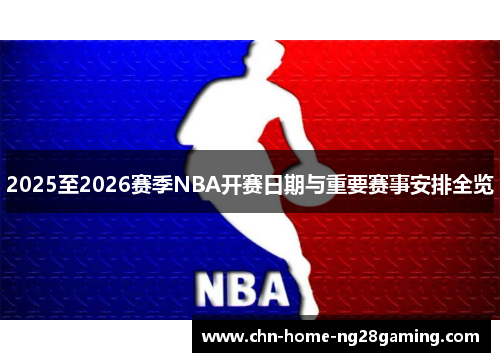 2025至2026赛季NBA开赛日期与重要赛事安排全览